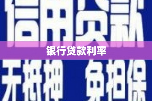 滨海银行贷款利率