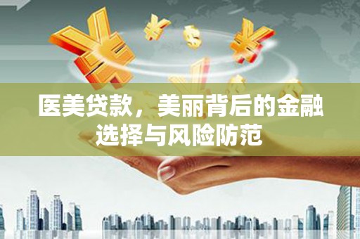 滨海医美贷款，美丽背后的金融选择与风险防范