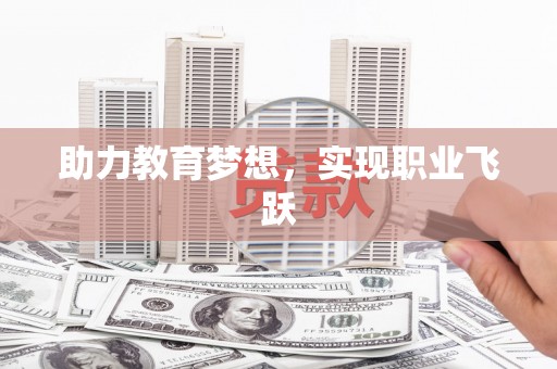滨海助力教育梦想，实现职业飞跃