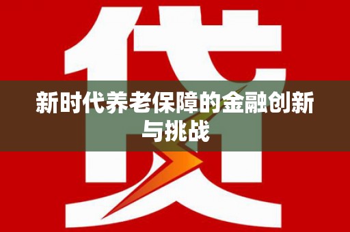 滨海新时代养老保障的金融创新与挑战