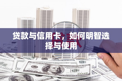 滨海贷款与信用卡，如何明智选择与使用