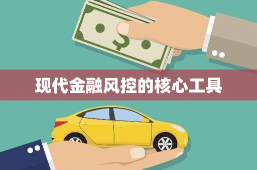 滨海现代金融风控的核心工具