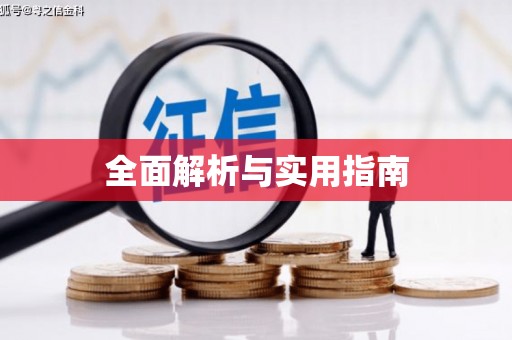 滨海全面解析与实用指南