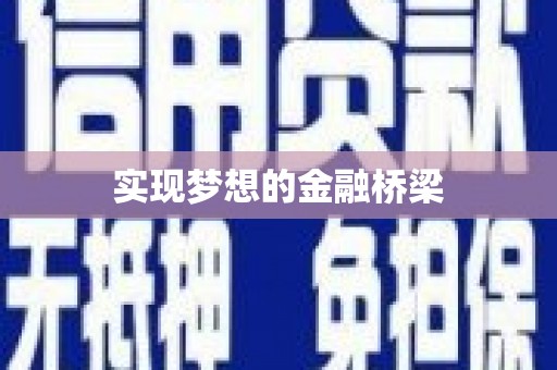 滨海实现梦想的金融桥梁