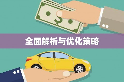滨海全面解析与优化策略