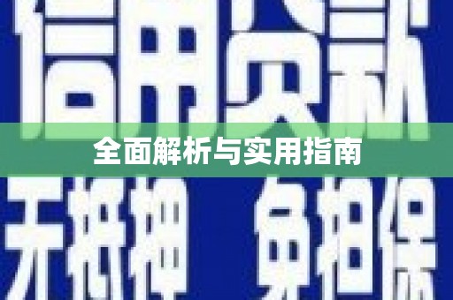 滨海全面解析与实用指南