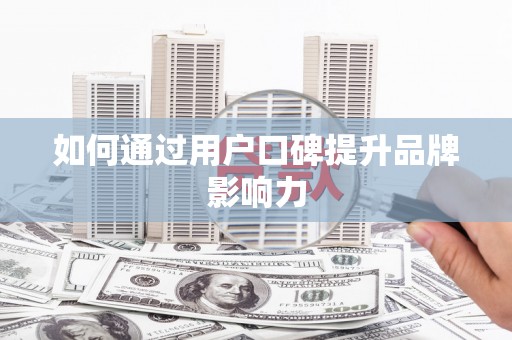 滨海如何通过用户口碑提升品牌影响力