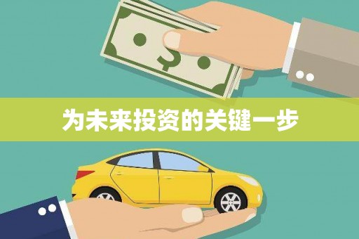 滨海为未来投资的关键一步
