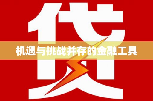 滨海机遇与挑战并存的金融工具