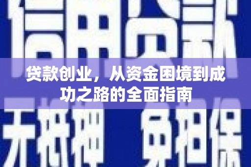 滨海贷款创业，从资金困境到成功之路的全面指南
