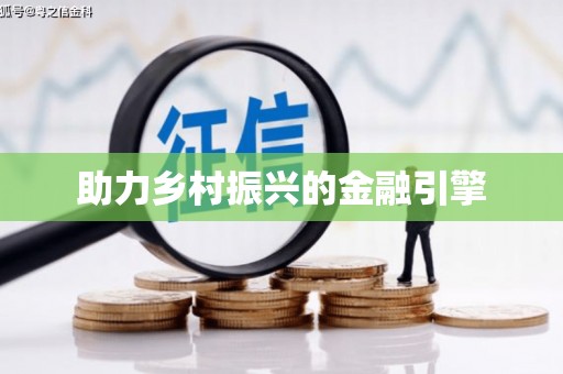 滨海助力乡村振兴的金融引擎