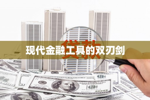 滨海现代金融工具的双刃剑