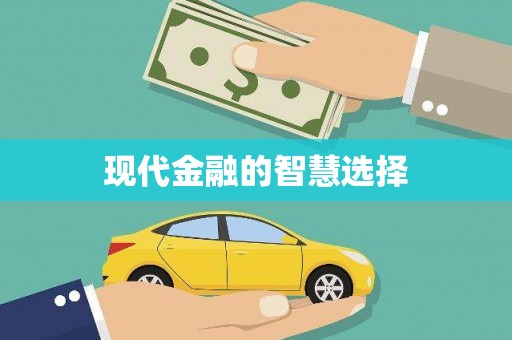 滨海现代金融的智慧选择