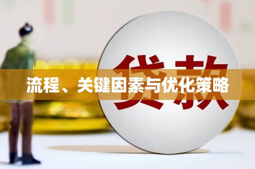 滨海流程、关键因素与优化策略