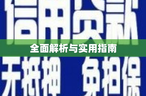 滨海全面解析与实用指南