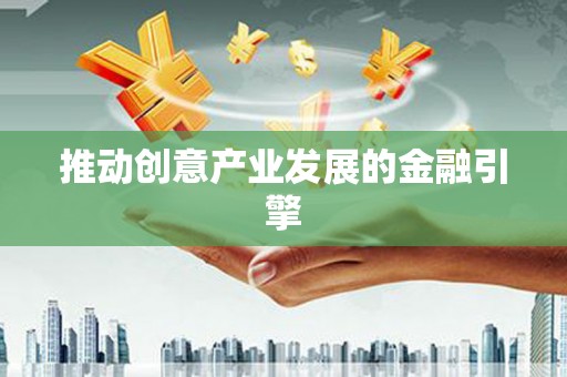 滨海推动创意产业发展的金融引擎