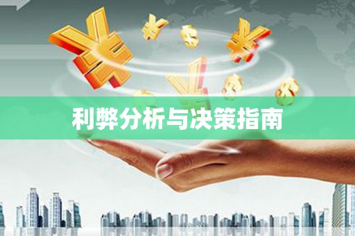 滨海利弊分析与决策指南