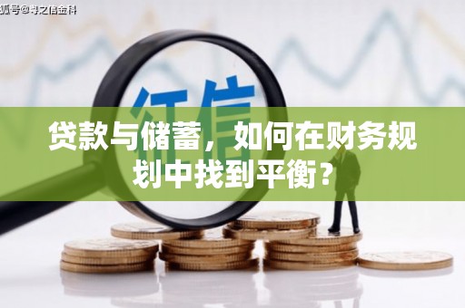 滨海贷款与储蓄，如何在财务规划中找到平衡？