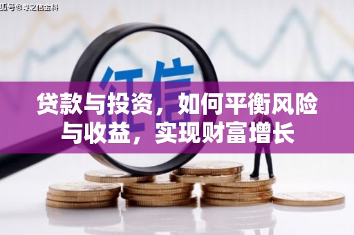 滨海贷款与投资，如何平衡风险与收益，实现财富增长