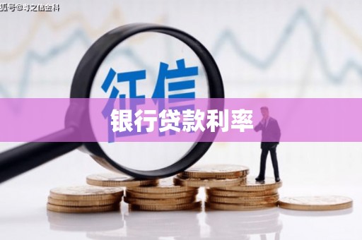 滨海银行贷款利率