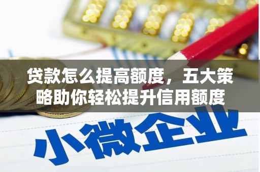 滨海贷款怎么提高额度，五大策略助你轻松提升信用额度