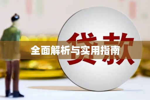 滨海全面解析与实用指南