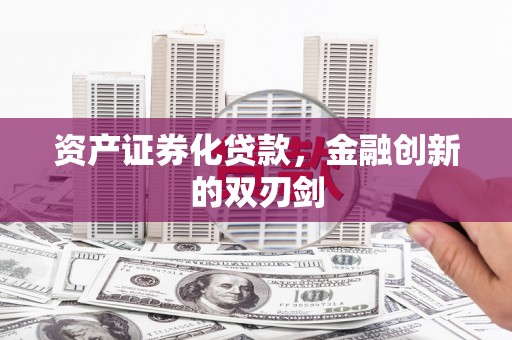 滨海资产证券化贷款，金融创新的双刃剑