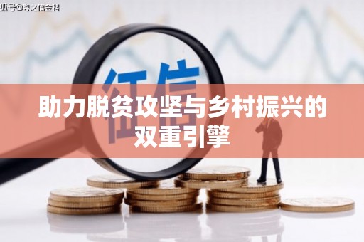 滨海助力脱贫攻坚与乡村振兴的双重引擎