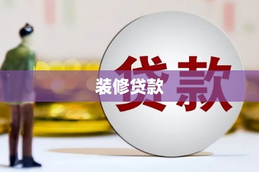 滨海装修贷款
