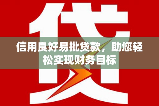 滨海信用良好易批贷款，助您轻松实现财务目标