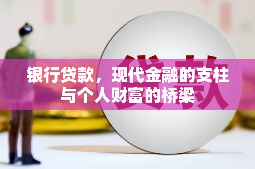 滨海银行贷款，现代金融的支柱与个人财富的桥梁