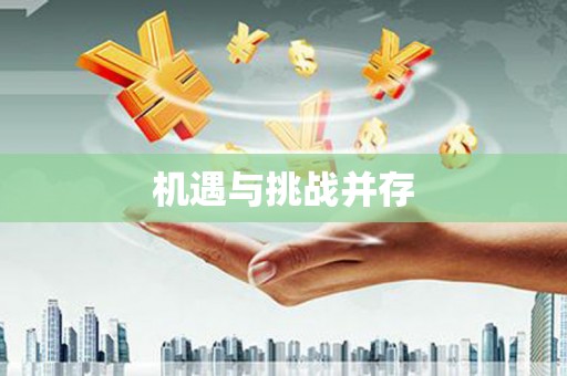 滨海机遇与挑战并存