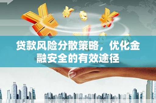 滨海贷款风险分散策略，优化金融安全的有效途径