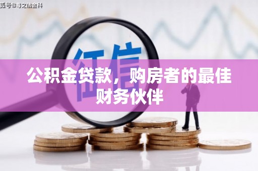 滨海公积金贷款，购房者的最佳财务伙伴