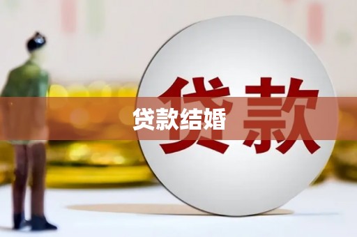 滨海贷款结婚