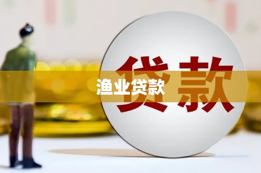 滨海渔业贷款