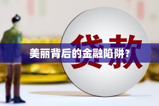 滨海美丽背后的金融陷阱？
