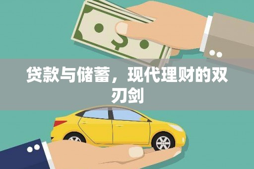 滨海贷款与储蓄，现代理财的双刃剑