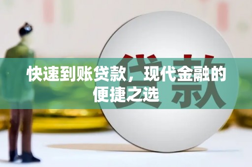 滨海快速到账贷款，现代金融的便捷之选