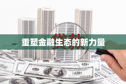 滨海重塑金融生态的新力量