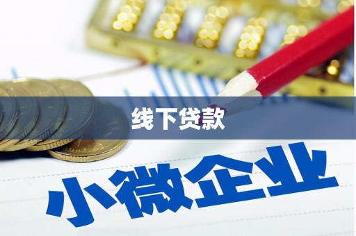 滨海线下贷款