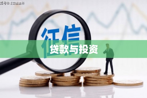 滨海贷款与投资