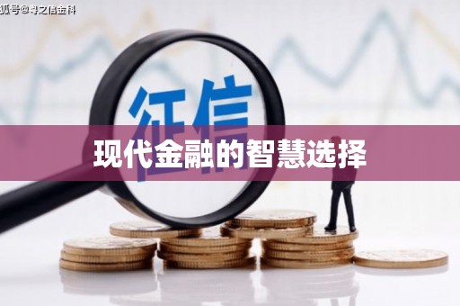 滨海现代金融的智慧选择