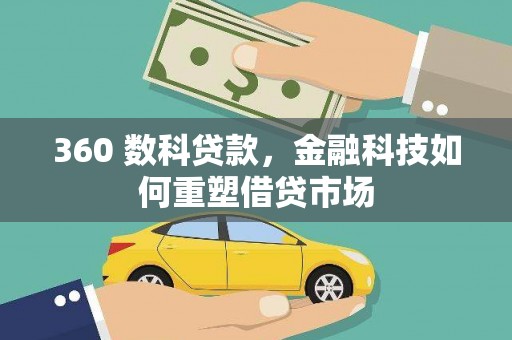 滨海360 数科贷款，金融科技如何重塑借贷市场