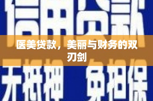 滨海医美贷款，美丽与财务的双刃剑