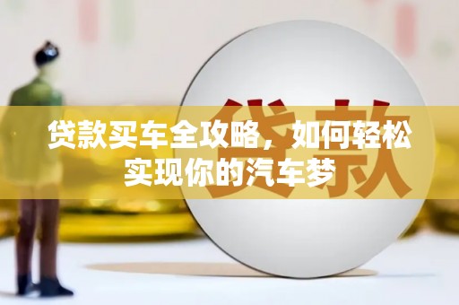 滨海贷款买车全攻略，如何轻松实现你的汽车梦
