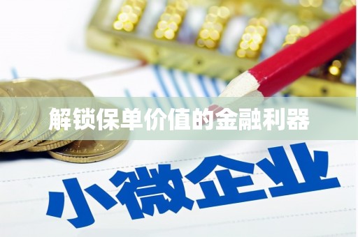 滨海解锁保单价值的金融利器