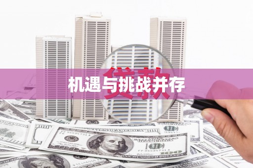 滨海机遇与挑战并存