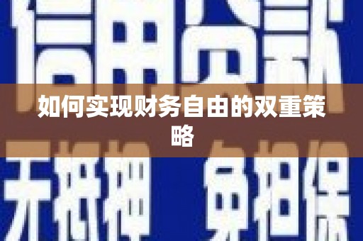 滨海如何实现财务自由的双重策略