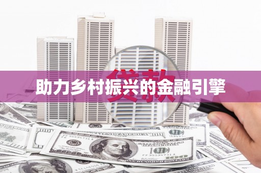 滨海助力乡村振兴的金融引擎